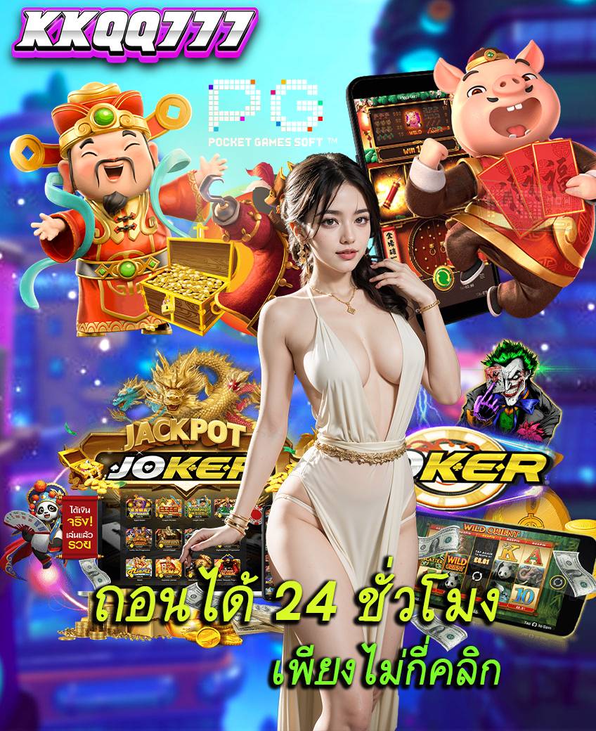 kkqq777 ไม่ผ่านเอเย่นต์