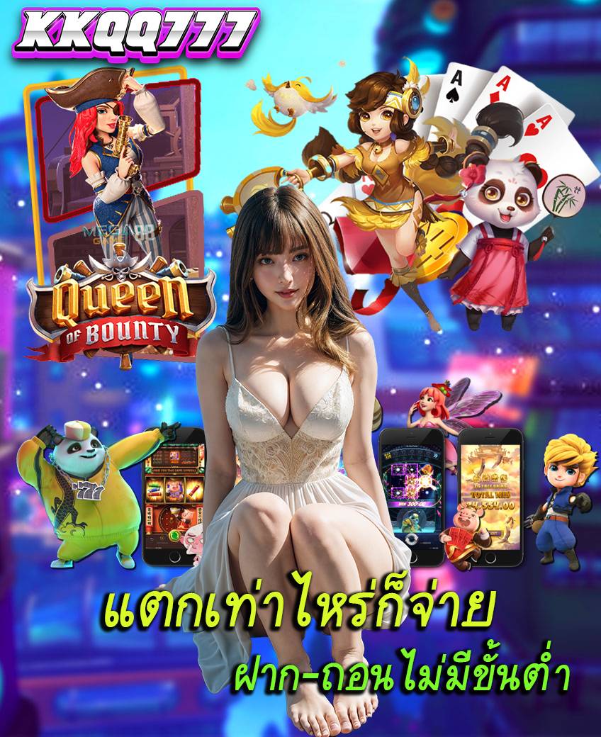 kkqq777 เข้าสู่ระบบ